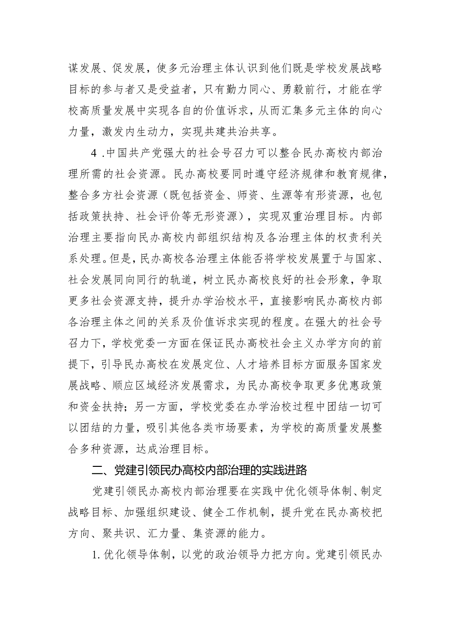 党建引领民办高校治理交流材料.docx_第3页