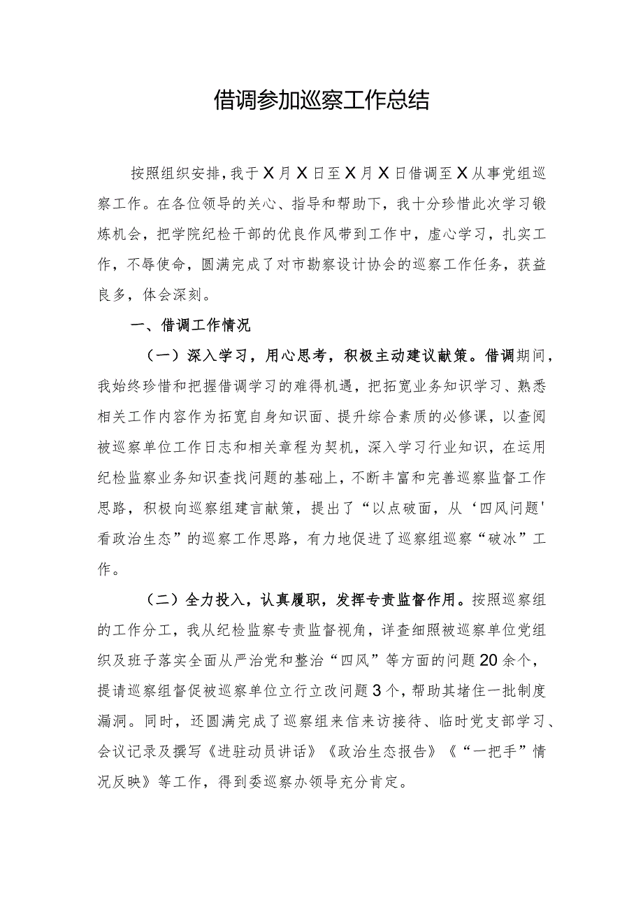 借调参加巡察工作总结.docx_第1页