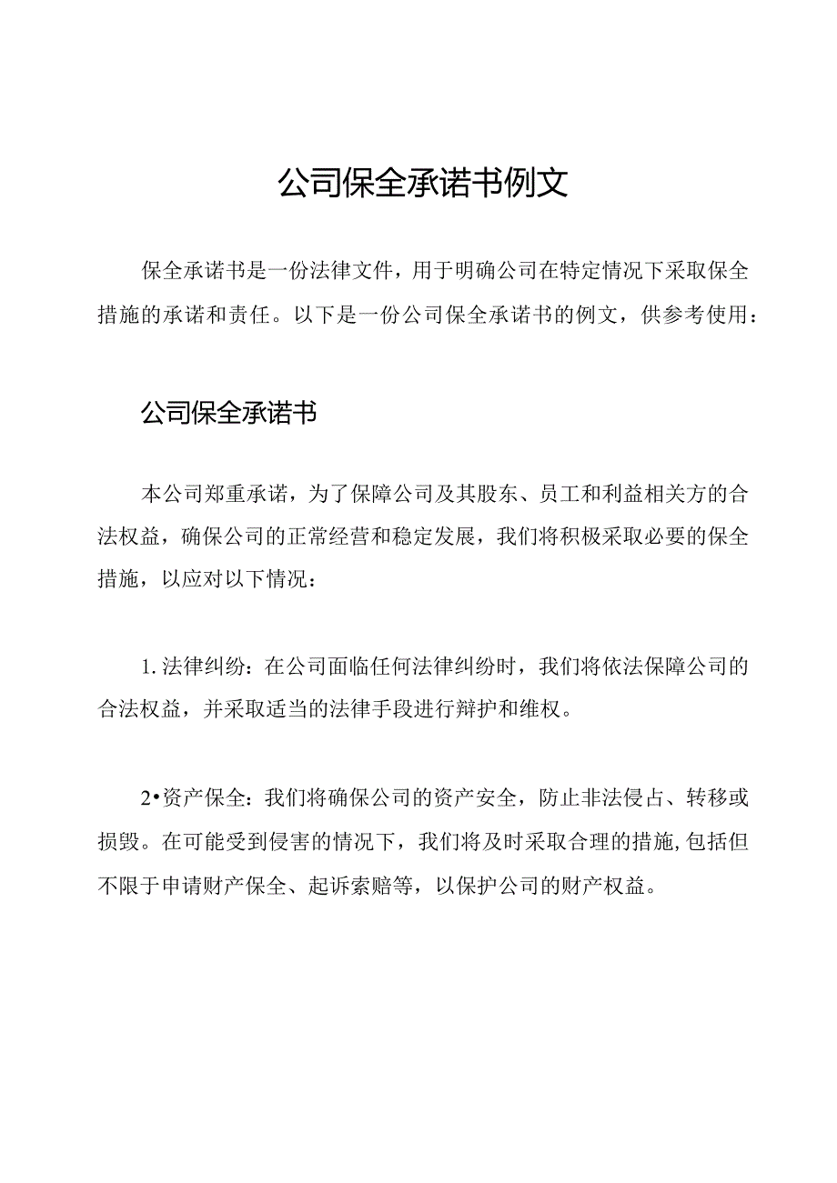 公司保全承诺书例文.docx_第1页