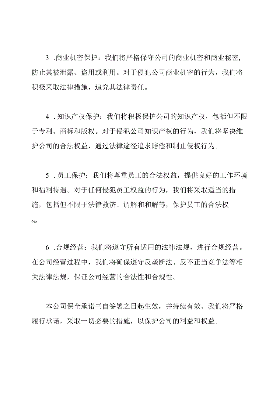 公司保全承诺书例文.docx_第2页