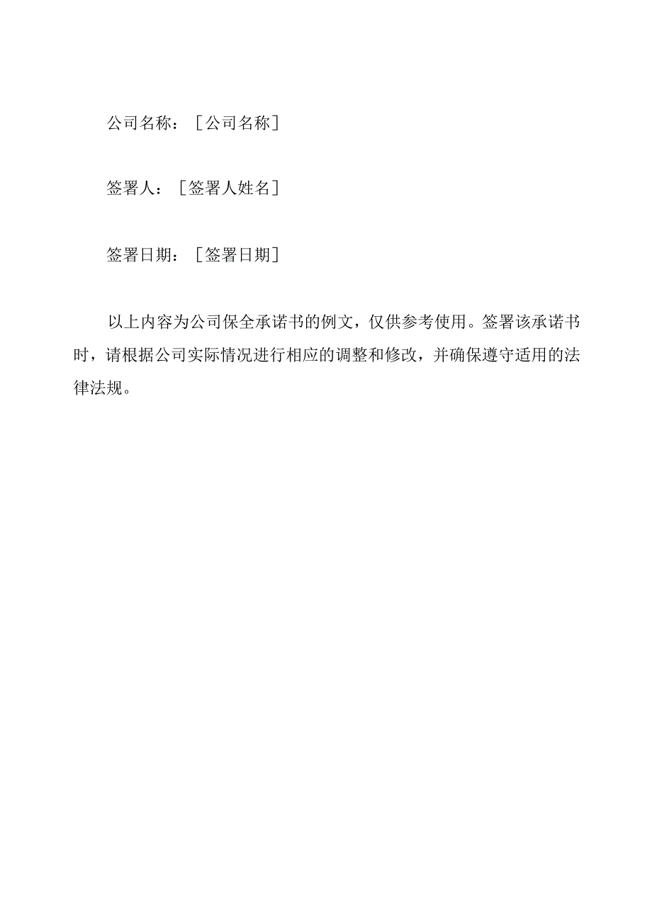 公司保全承诺书例文.docx_第3页