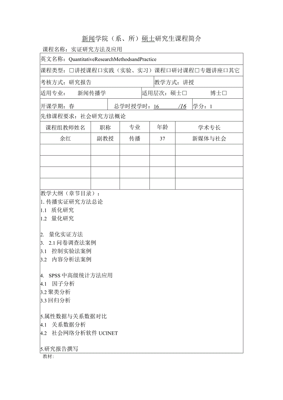 新闻学院系、所硕士研究生课程简介.docx_第1页