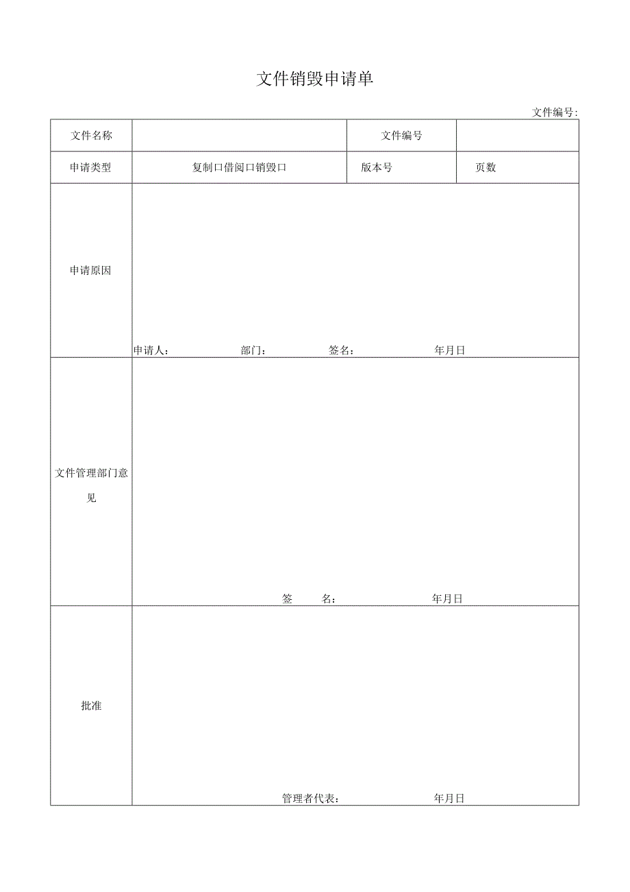 文件销毁申请单.docx_第1页