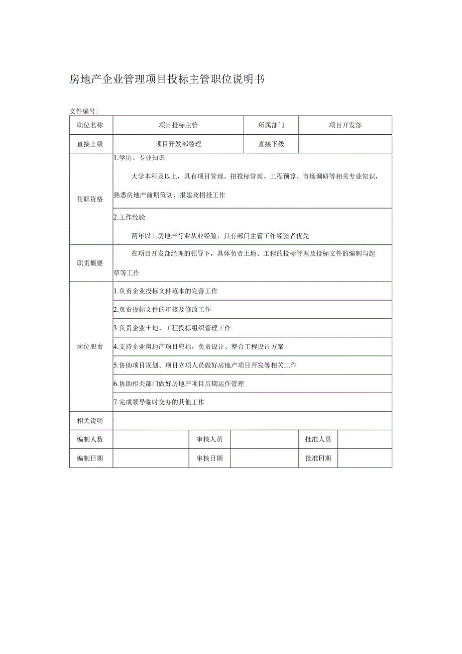 房地产企业管理项目投标主管职位说明书.docx_第1页