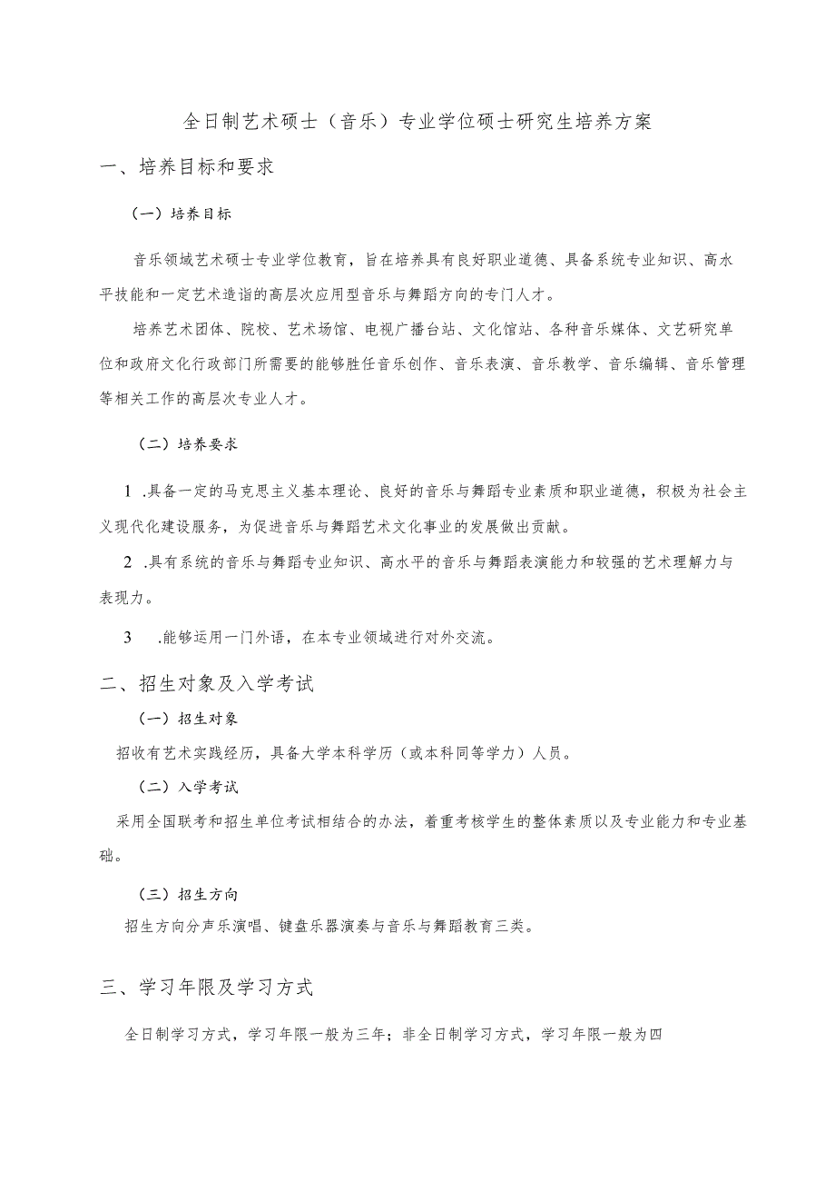 西南大学全日制艺术硕士音乐专业学位硕士研究生培养方案.docx_第2页