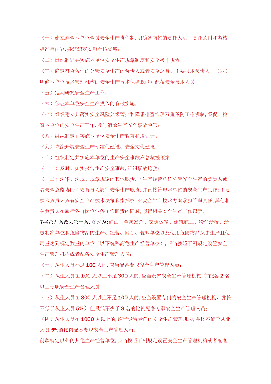 《山东省生产经营单位安全生产主体责任规定》修改内容.docx_第2页