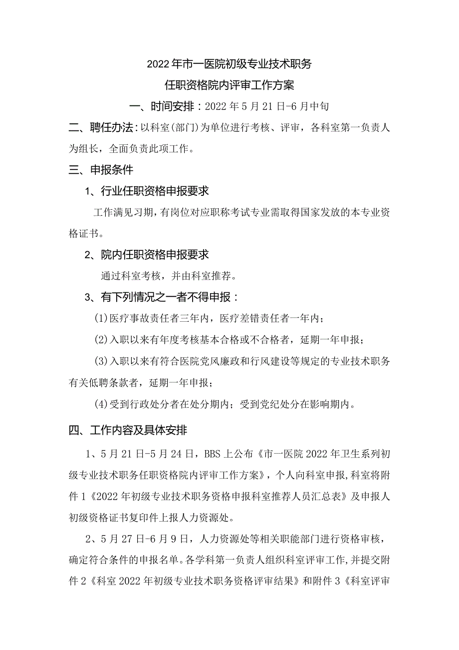 2022年市一医院初级专业技术职务任职资格院内评审工作方案.docx_第1页