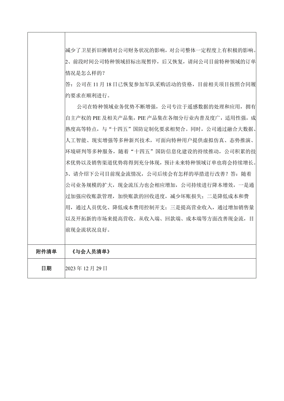 航天宏图信息技术股份有限公司投资者关系活动记录表.docx_第3页