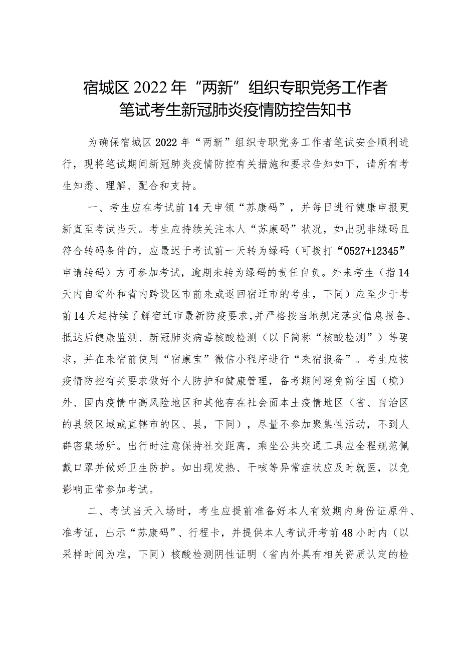 宿城区2022年“两新”组织专职党务工作者笔试考生新冠肺炎疫情防控告知书.docx_第1页