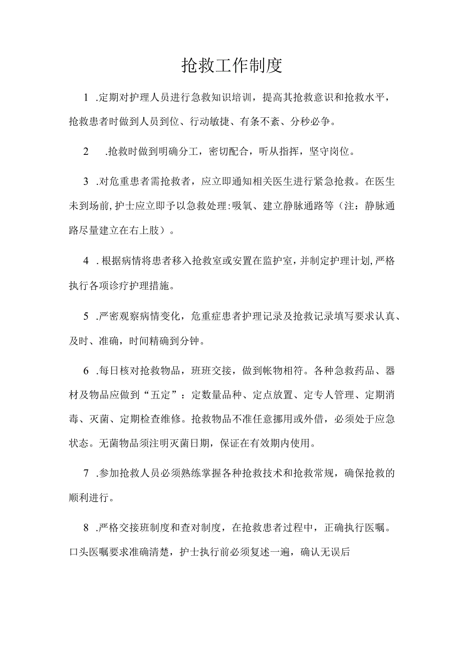 抢救工作制度.docx_第1页