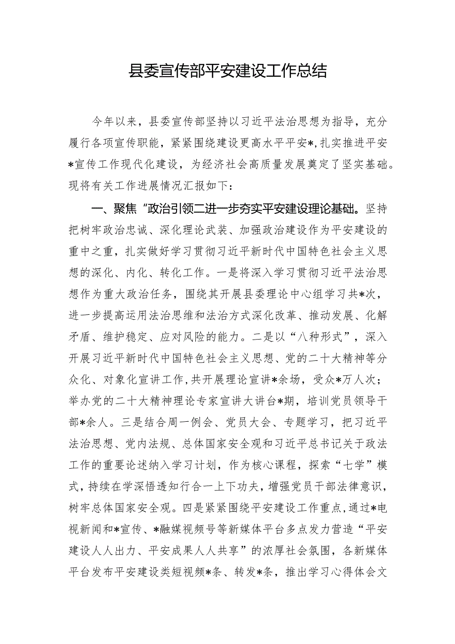 县委宣传部平安建设工作总结.docx_第1页