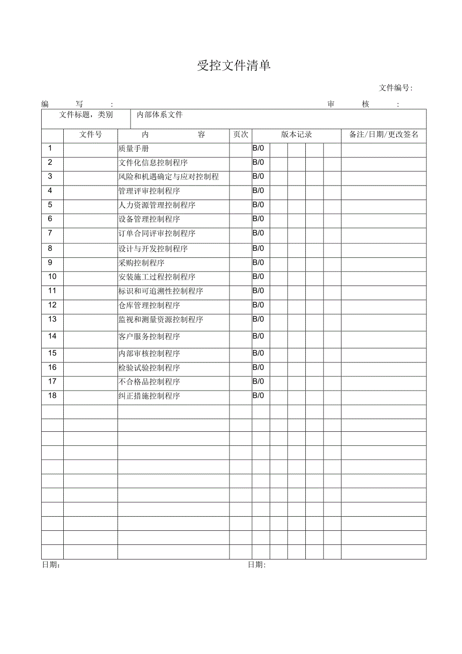 受控文件清单.docx_第1页