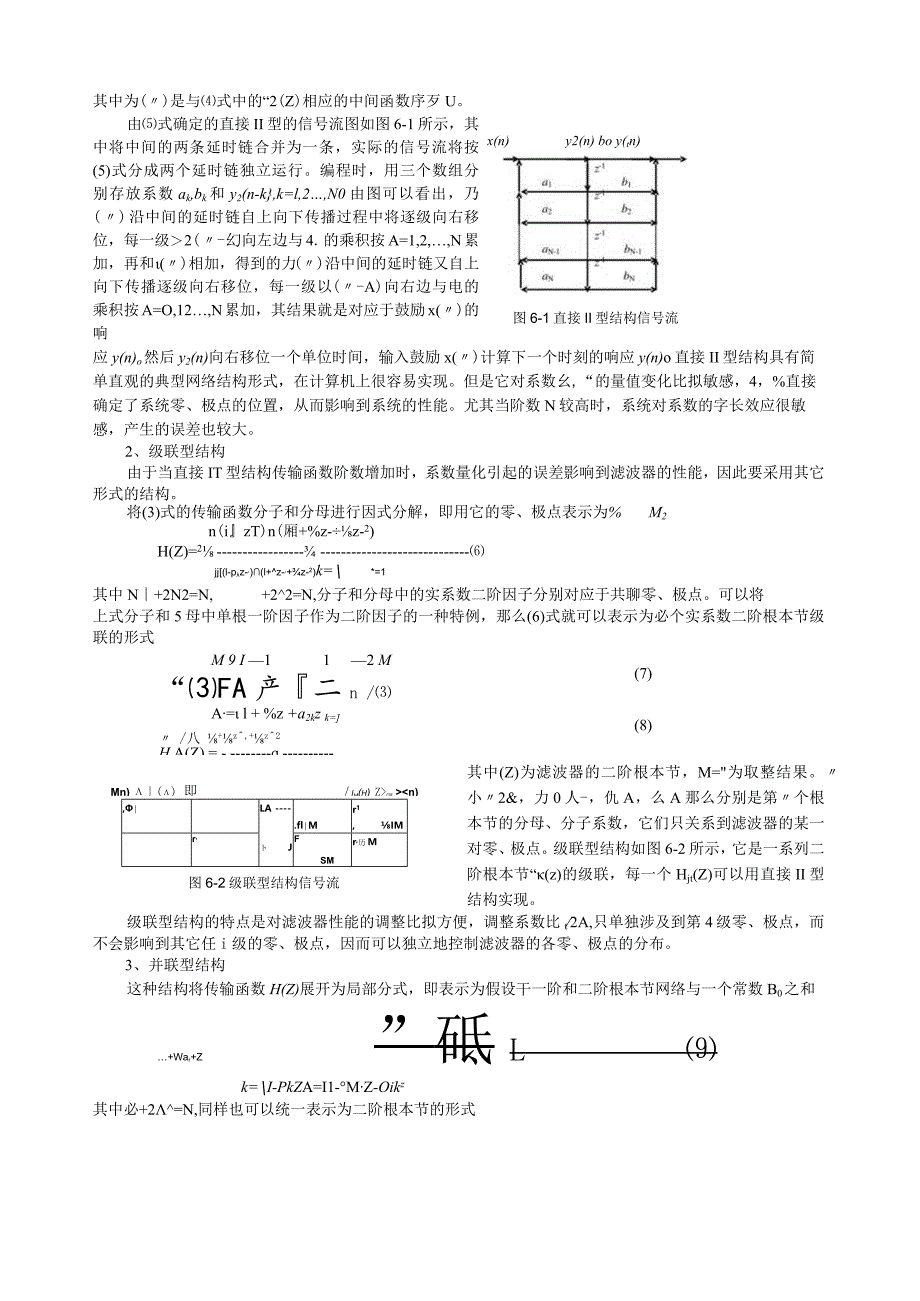 数字信号处理-实验-无限冲激响应(IIR)数字滤波器的三种结构.docx_第2页