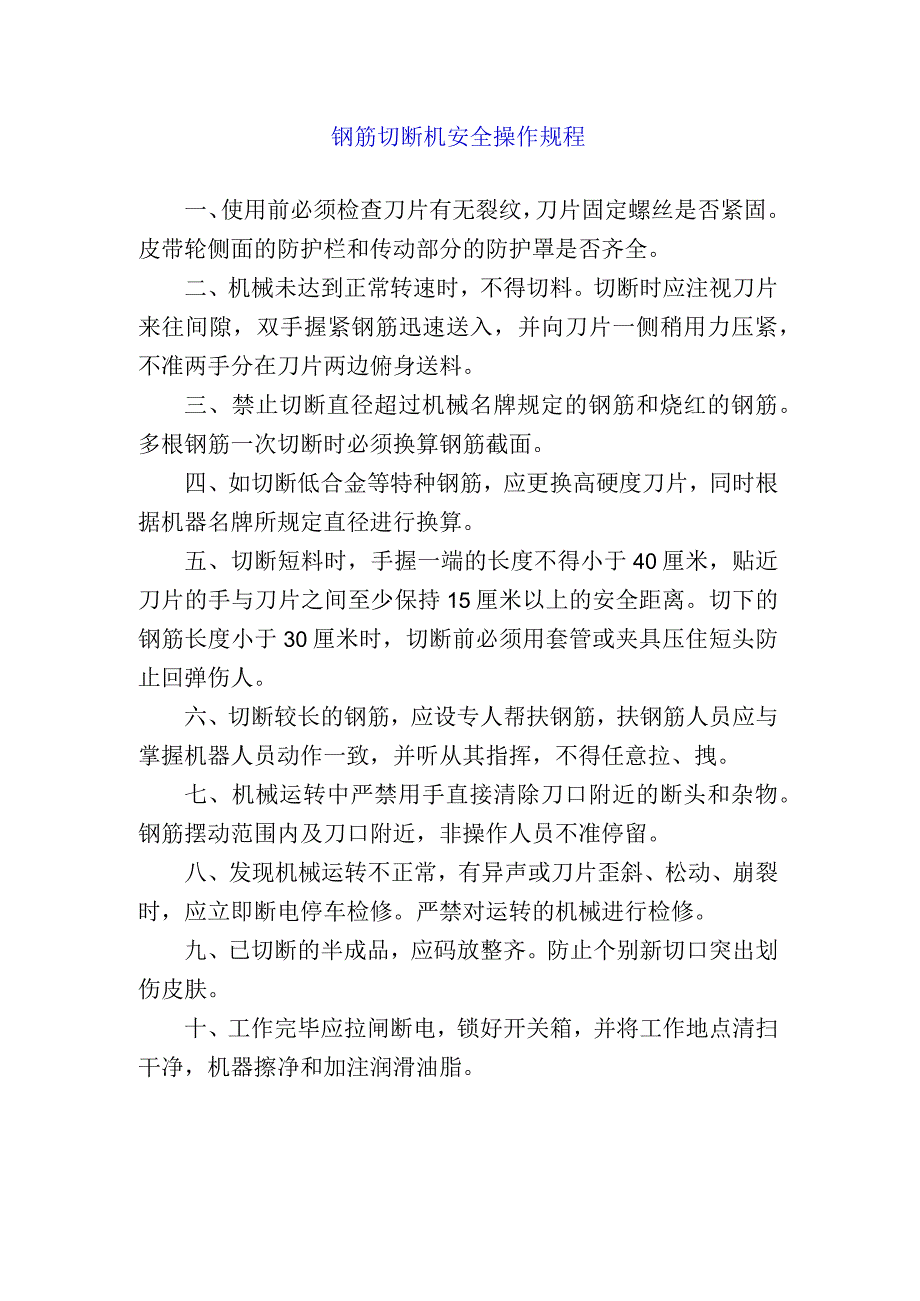 钢筋切断机安全操作规程.docx_第1页