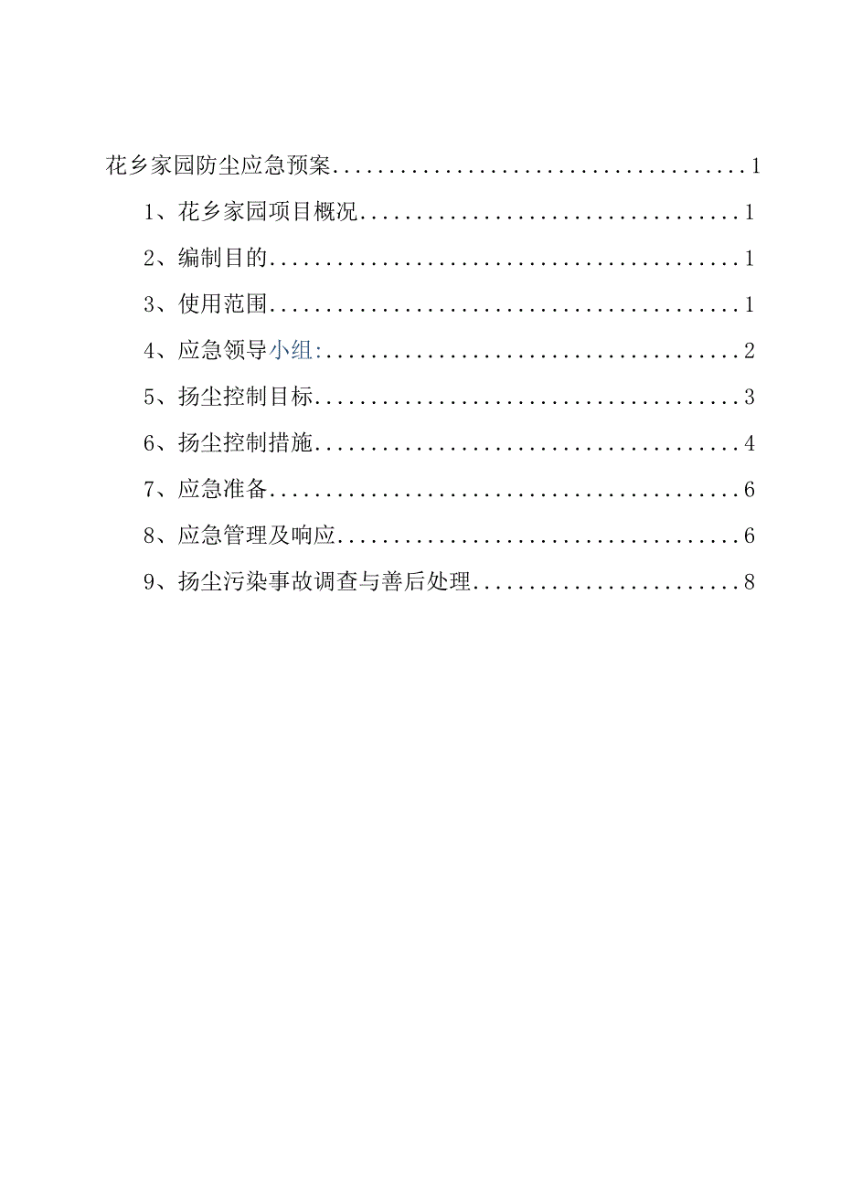 工地扬尘治理专项施工方案.docx_第2页