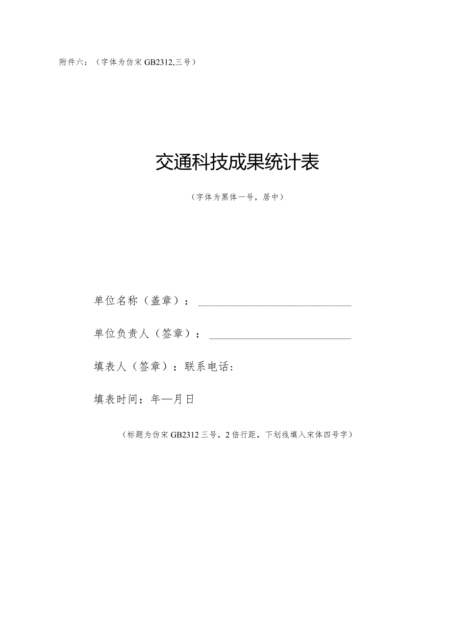 字体为仿宋GB2312三号交通科技成果统计表.docx_第1页