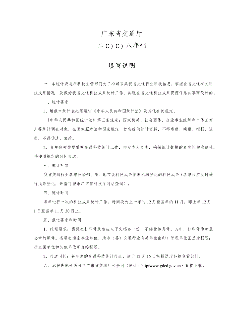 字体为仿宋GB2312三号交通科技成果统计表.docx_第2页