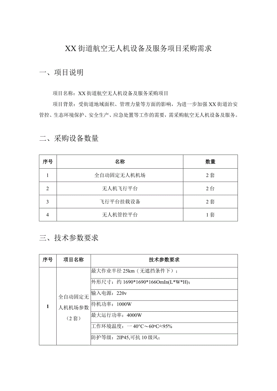 XX街道航空无人机设备及服务项目采购需求.docx_第1页