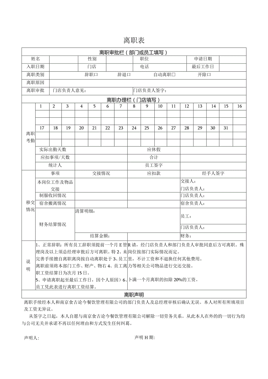 中餐公司离职表.docx_第1页