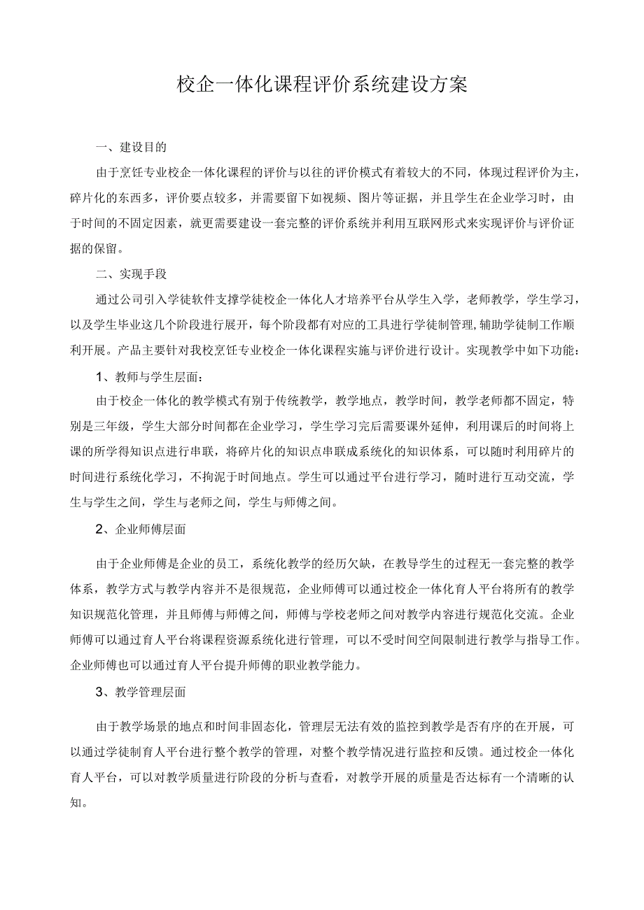 校企一体化课程评价系统建设方案.docx_第1页