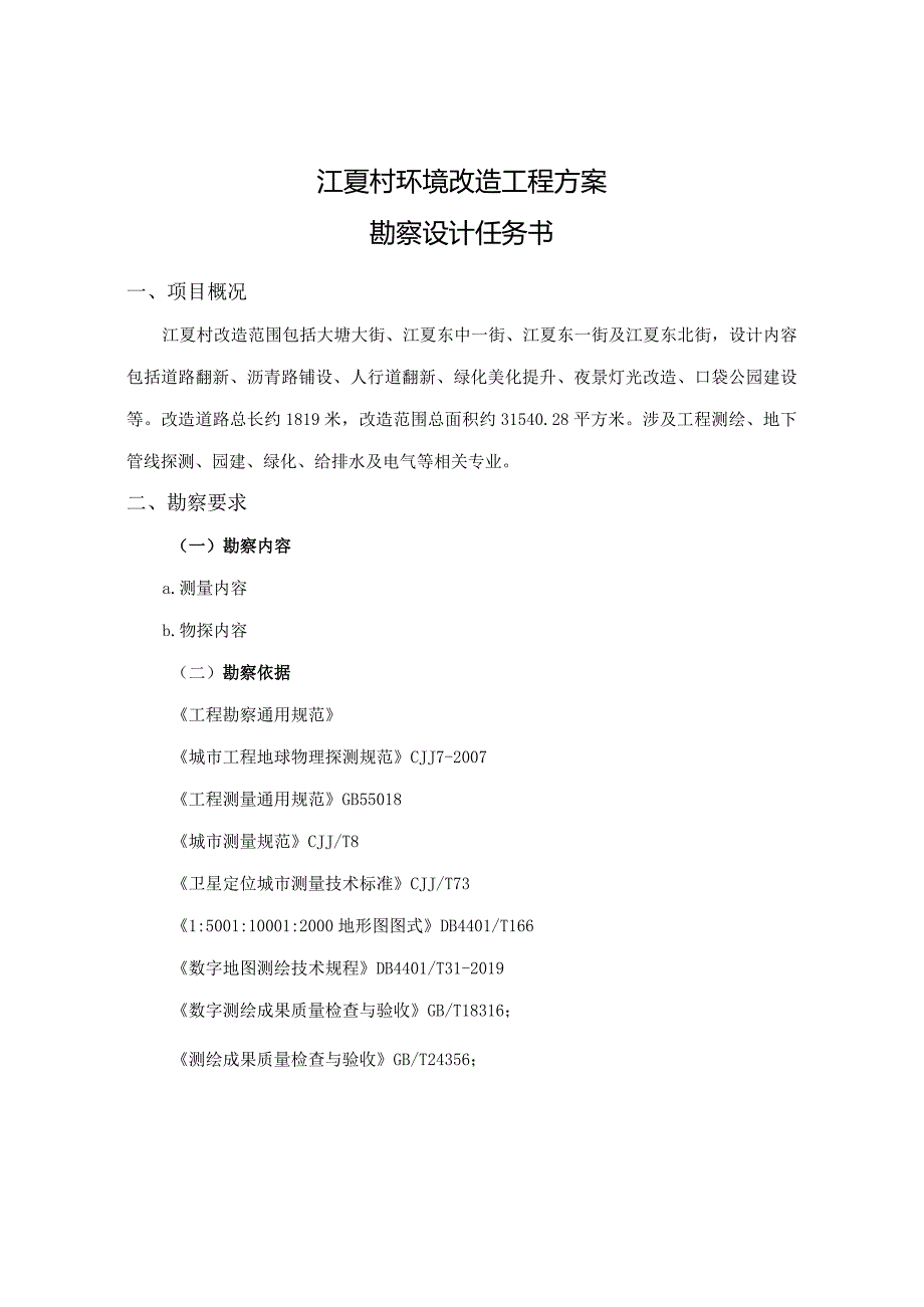 江夏村环境改造工程方案勘察设计任务书.docx_第1页