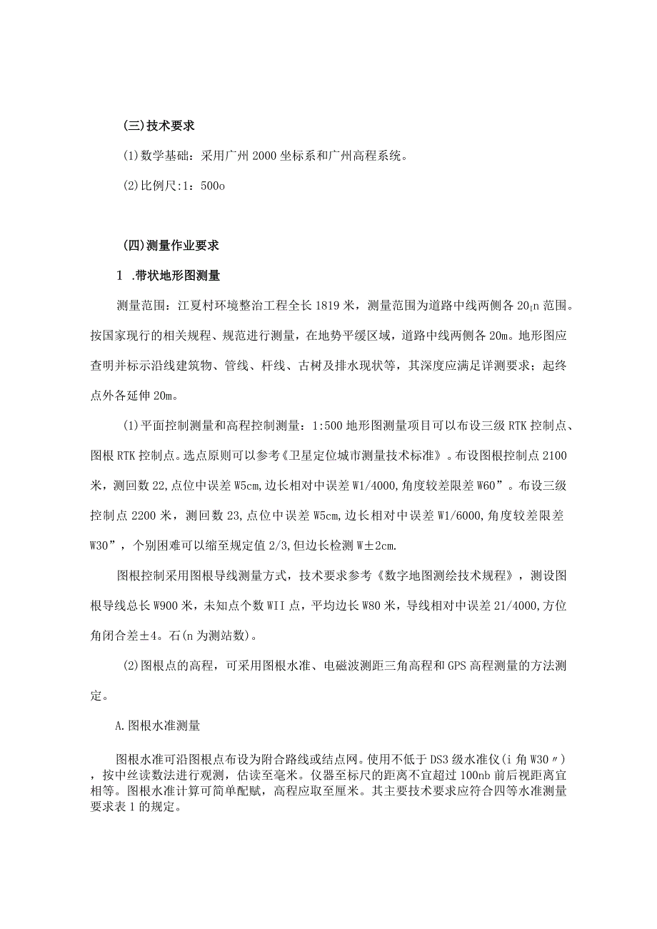 江夏村环境改造工程方案勘察设计任务书.docx_第2页