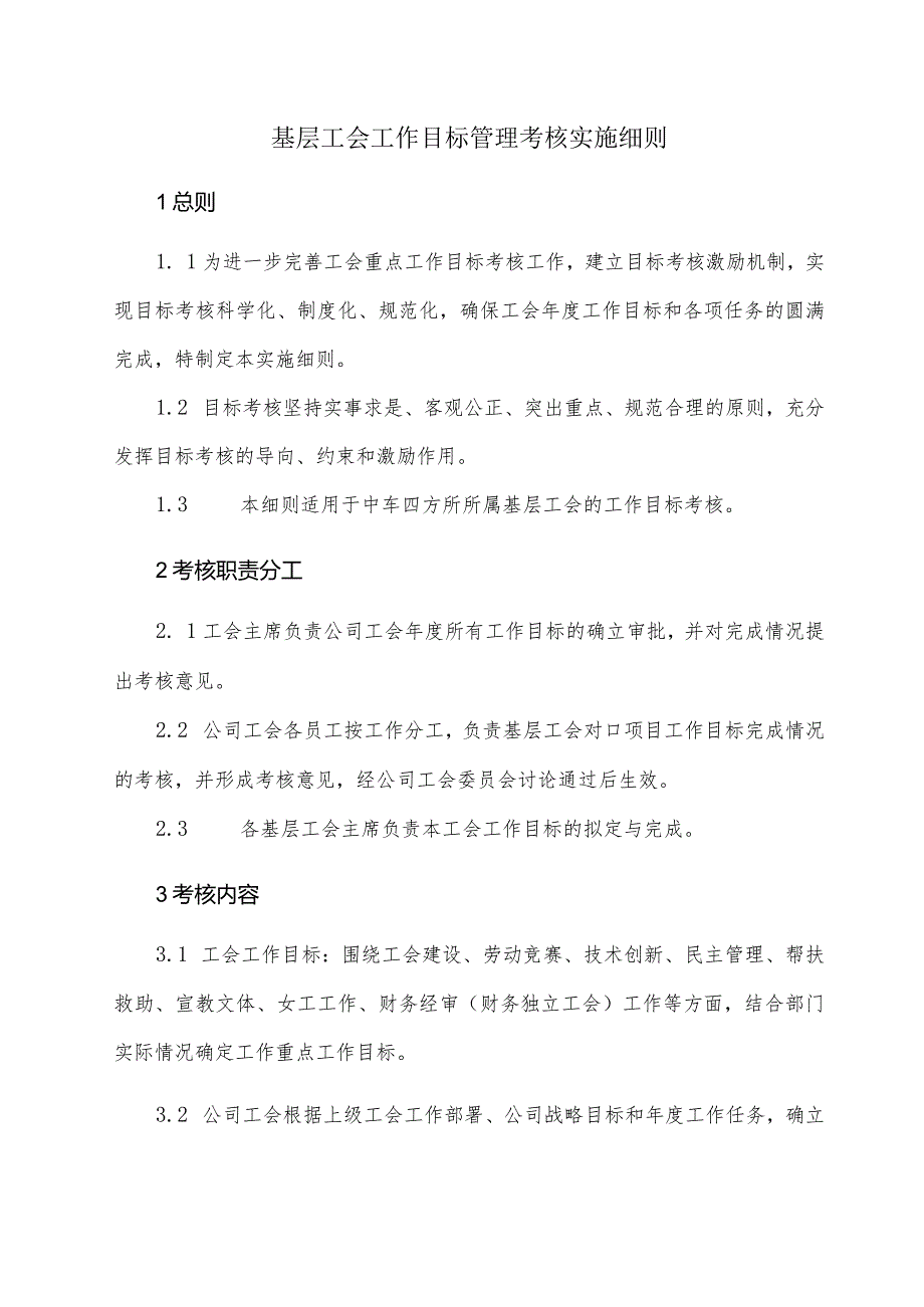 基层工会工作目标管理考核实施细则.docx_第1页