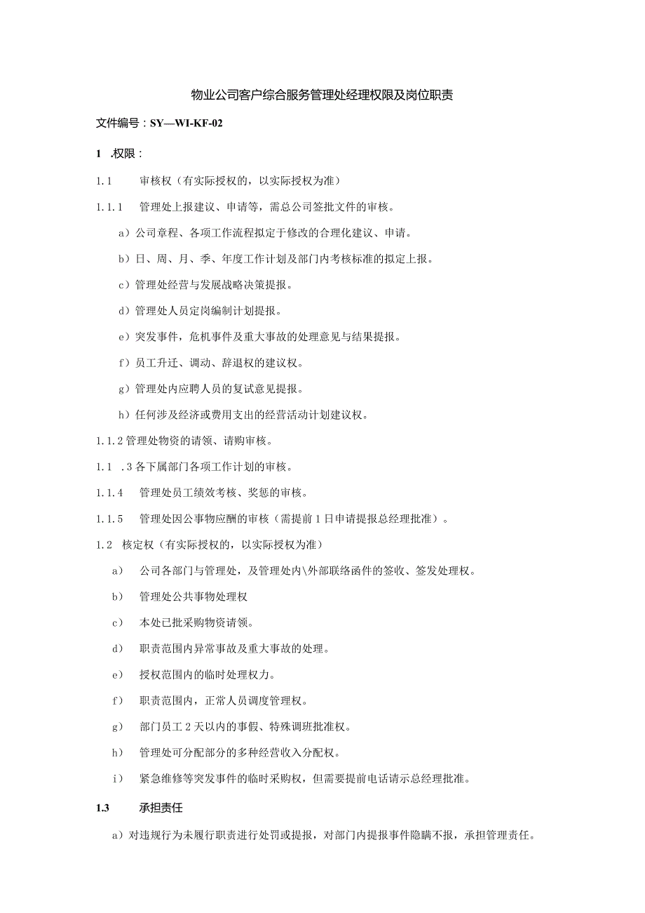 物业公司客户综合服务管理处经理权限及岗位职责.docx_第1页