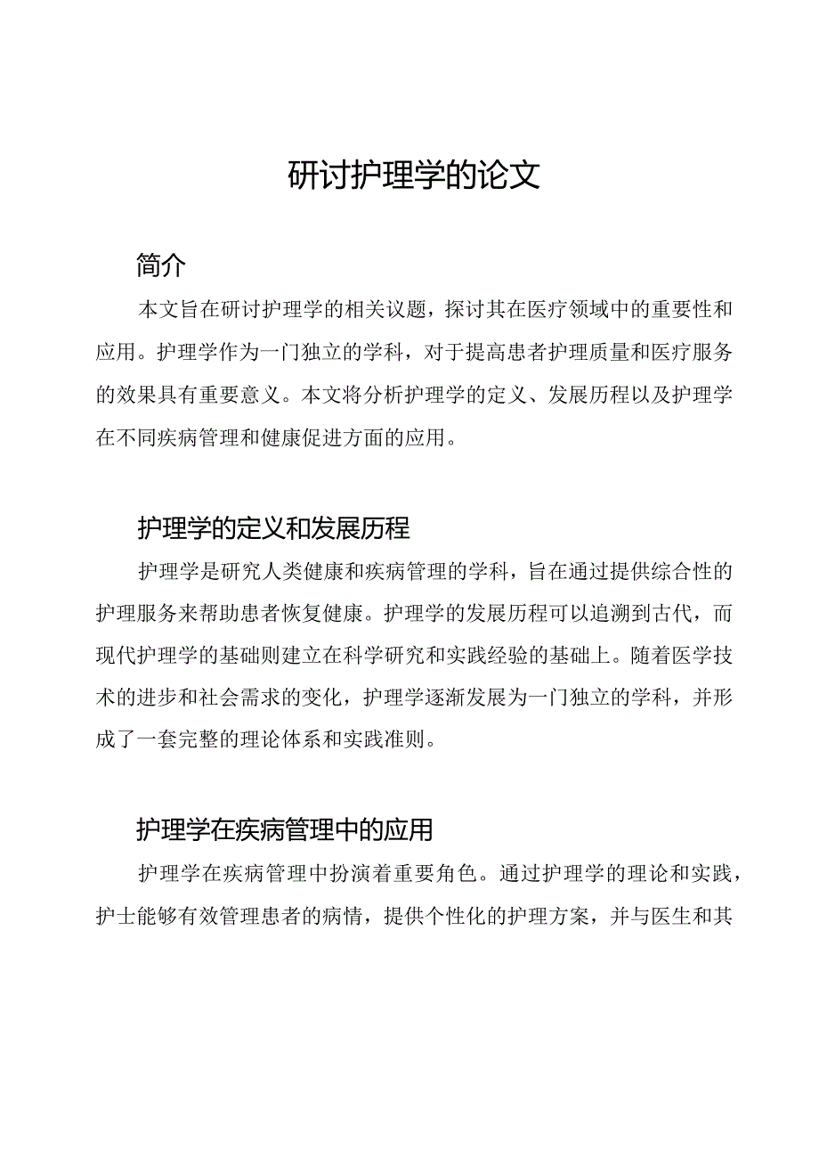 研讨护理学的论文.docx_第1页