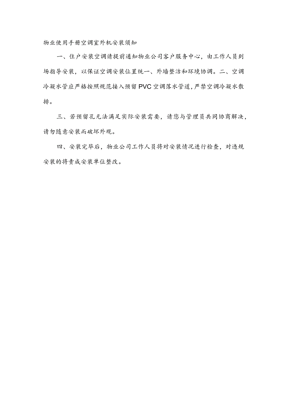 物业使用手册空调室外机安装须知.docx_第1页