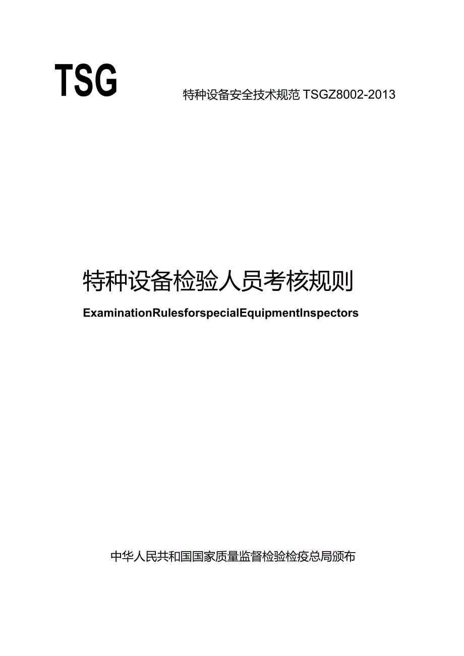 特种设备安全技术规范TSGZ8-2013特种设备检验人员考核规则.docx_第1页