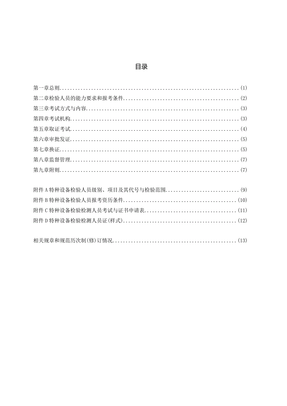 特种设备安全技术规范TSGZ8-2013特种设备检验人员考核规则.docx_第3页