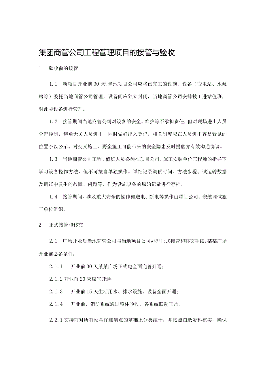 集团商管公司工程管理项目的接管与验收.docx_第1页