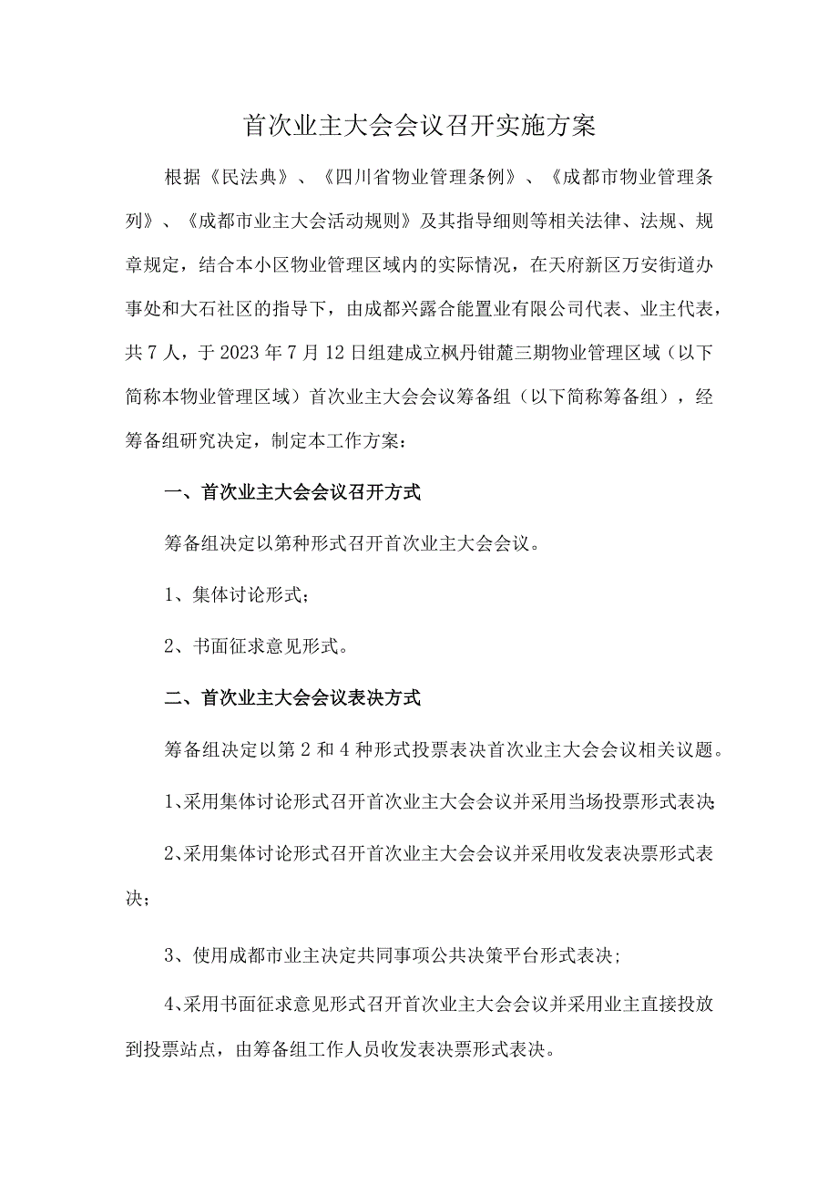 首次业主大会会议召开实施方案.docx_第1页