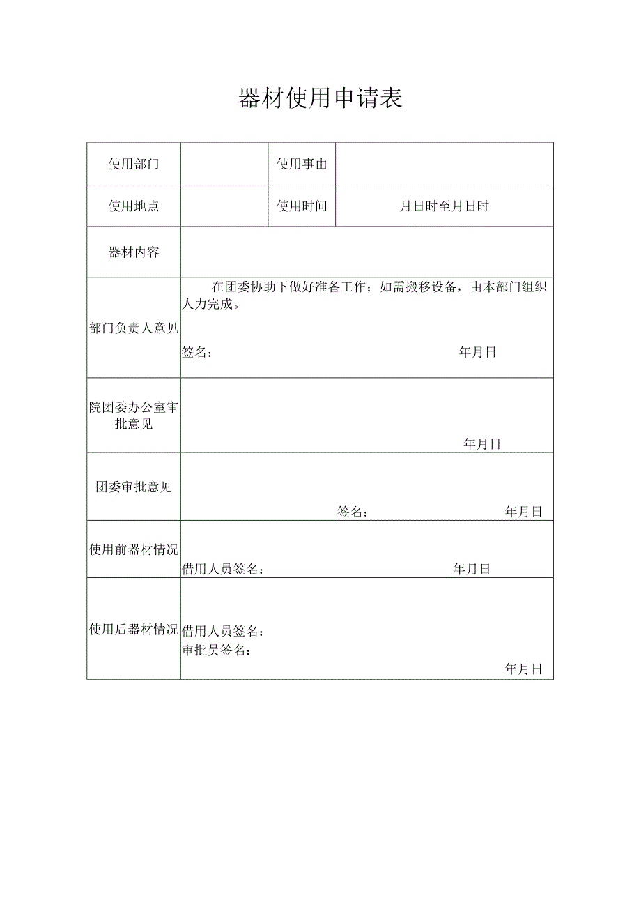 器材使用申请表.docx_第1页