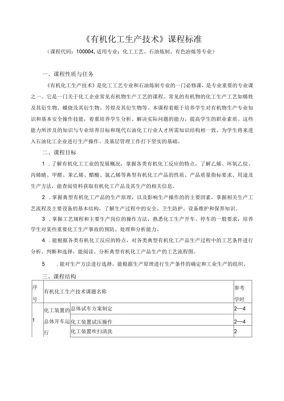 《有机化工生产技术》课程标准.docx_第1页