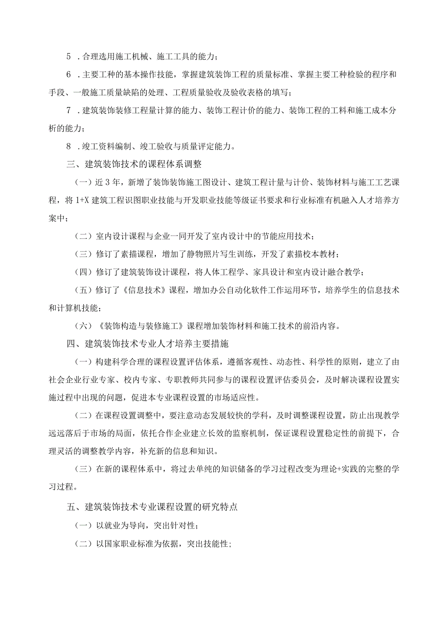 建筑装饰技术专业方向动态调整办法.docx_第3页