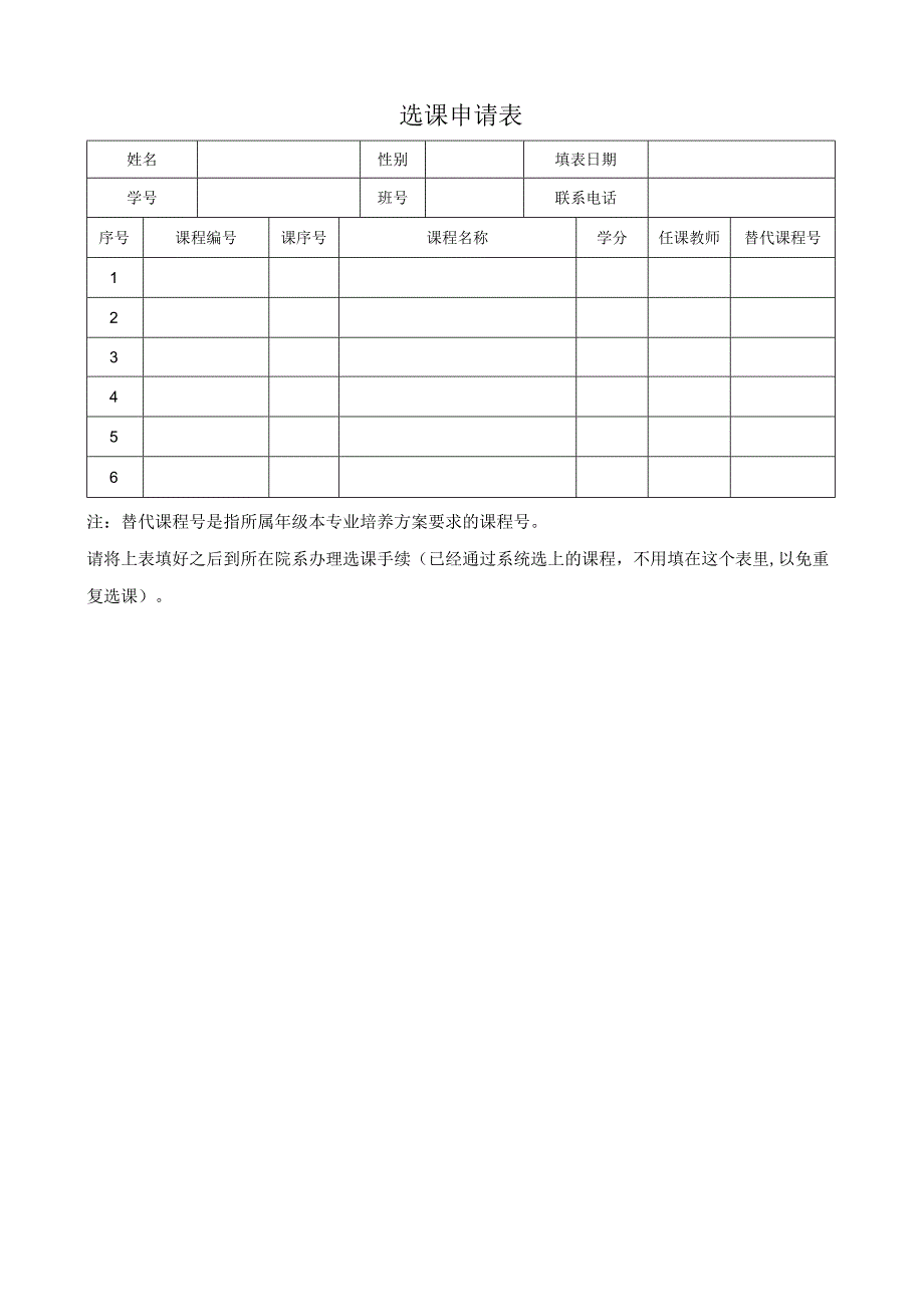 选课申请表.docx_第1页