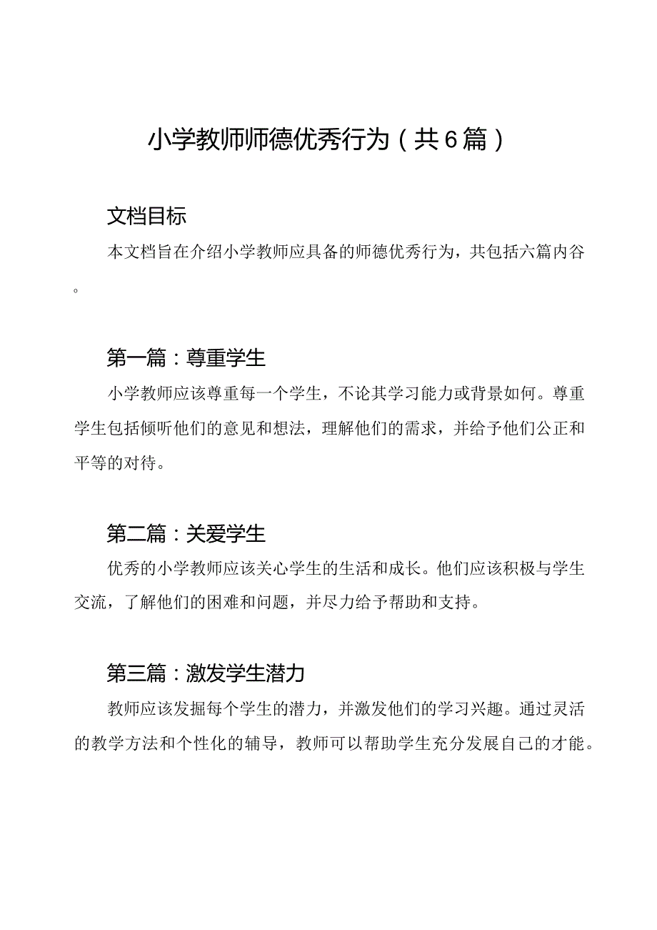 小学教师师德优秀行为（共6篇）.docx_第1页