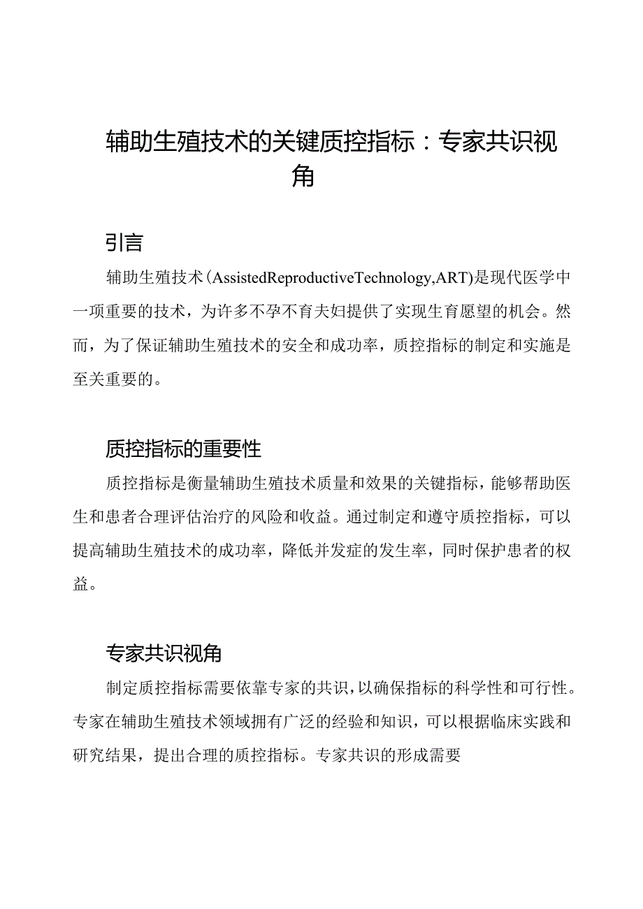 辅助生殖技术的关键质控指标：专家共识视角.docx_第1页