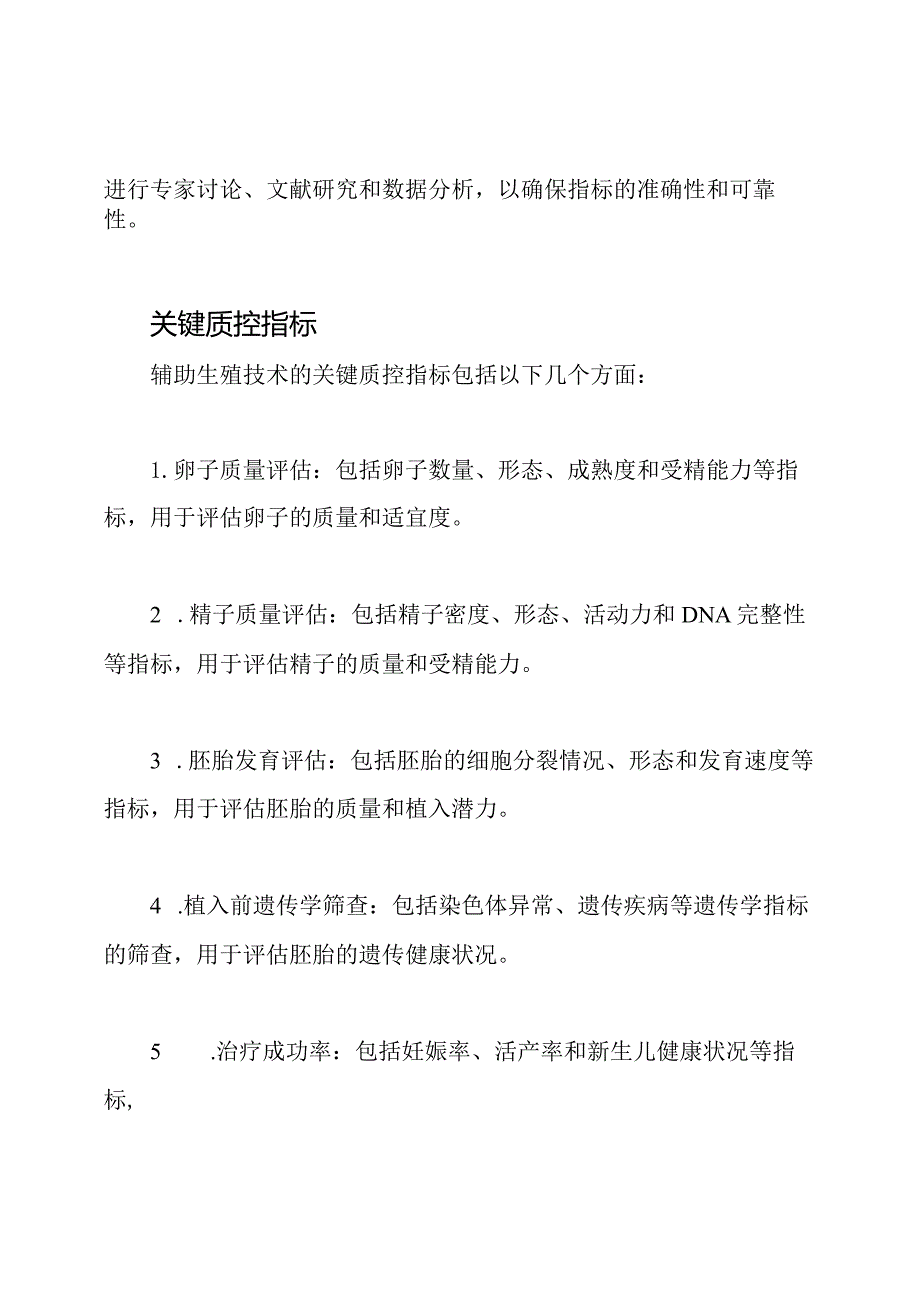 辅助生殖技术的关键质控指标：专家共识视角.docx_第2页