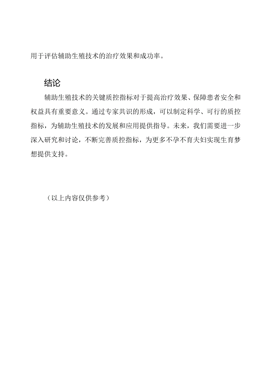 辅助生殖技术的关键质控指标：专家共识视角.docx_第3页