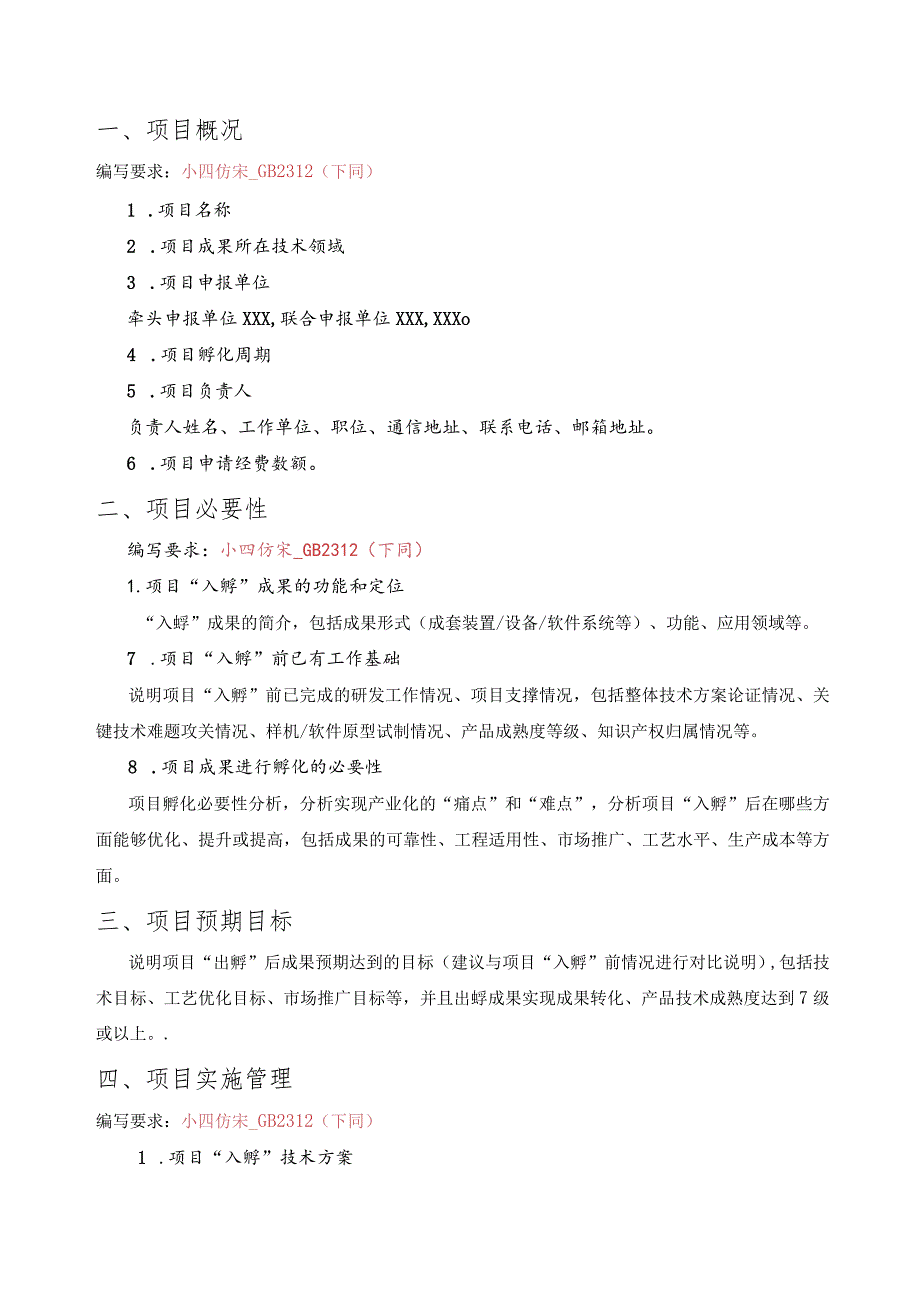 《双创孵化培育资金项目申报书》双创孵化培育资金项目申报书.docx_第2页