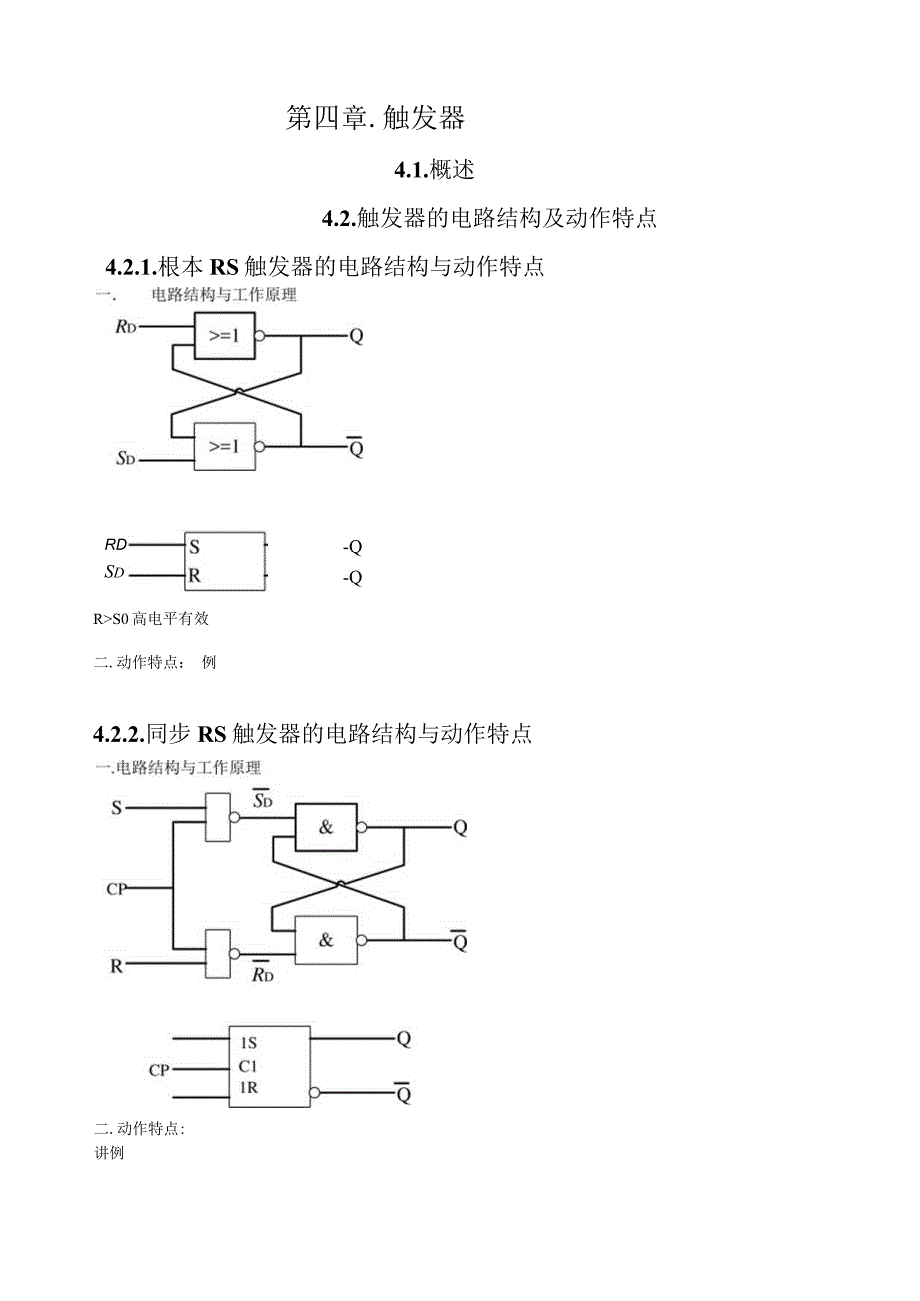 数字电路教案-阎石-第四章.docx_第1页