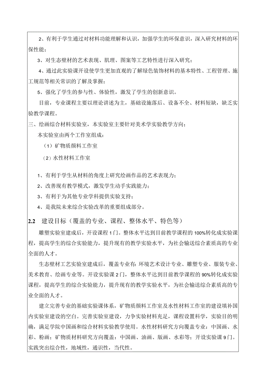 东北师范大学本科教学实验室建设项目申报书2016年度.docx_第3页