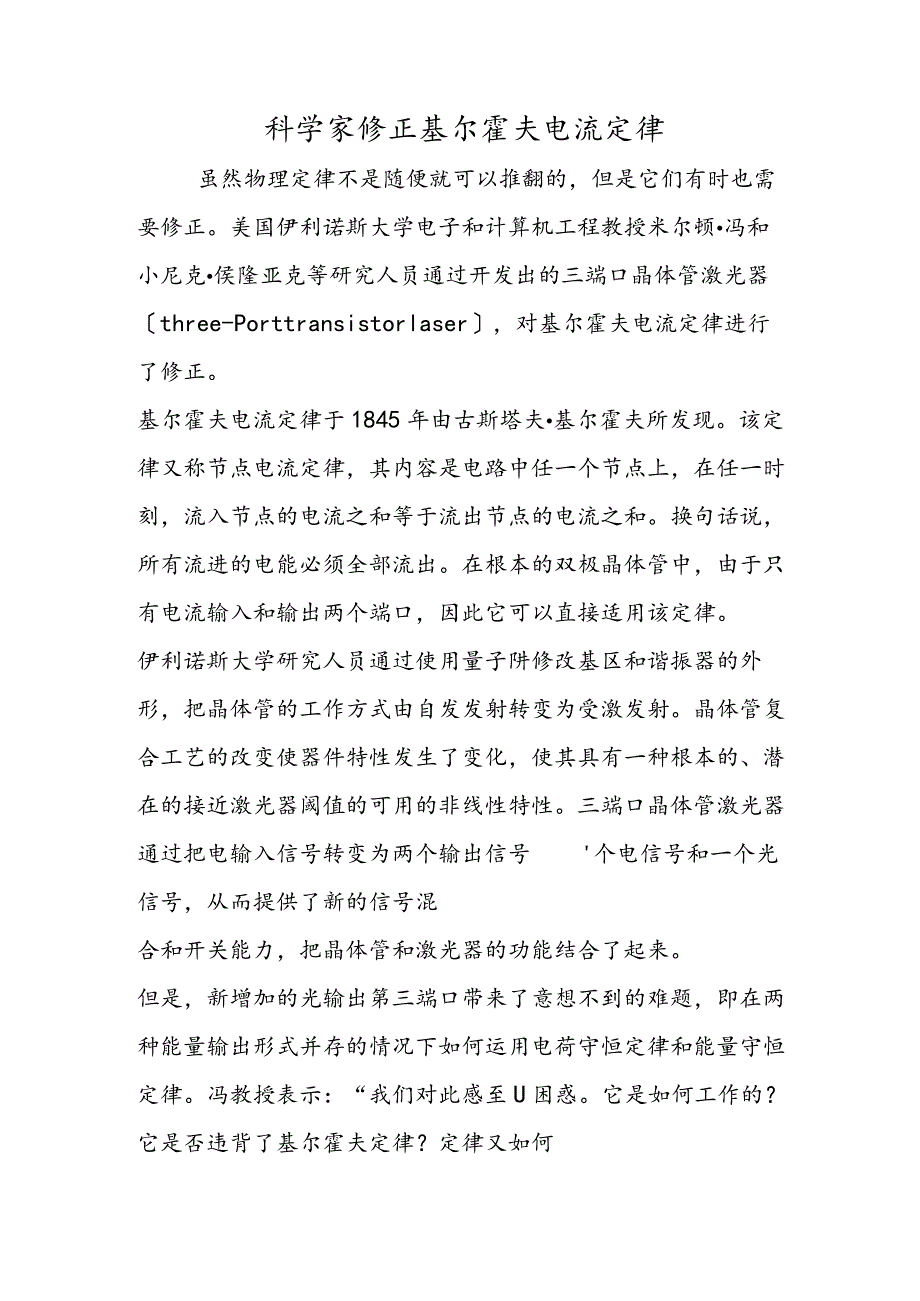 科学家修正基尔霍夫电流定律.docx_第1页