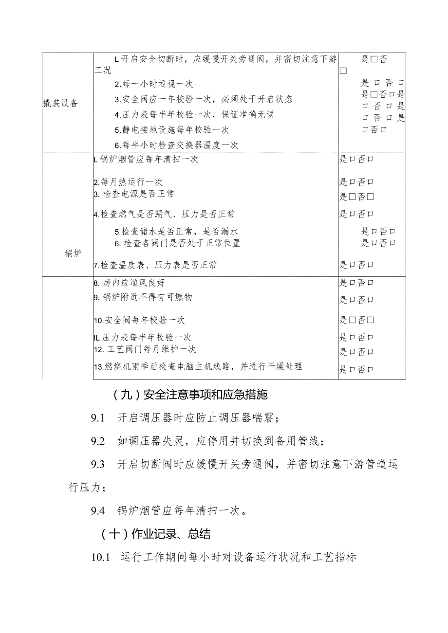 CNG撬装站日常工艺运行控制作业指导书.docx_第2页