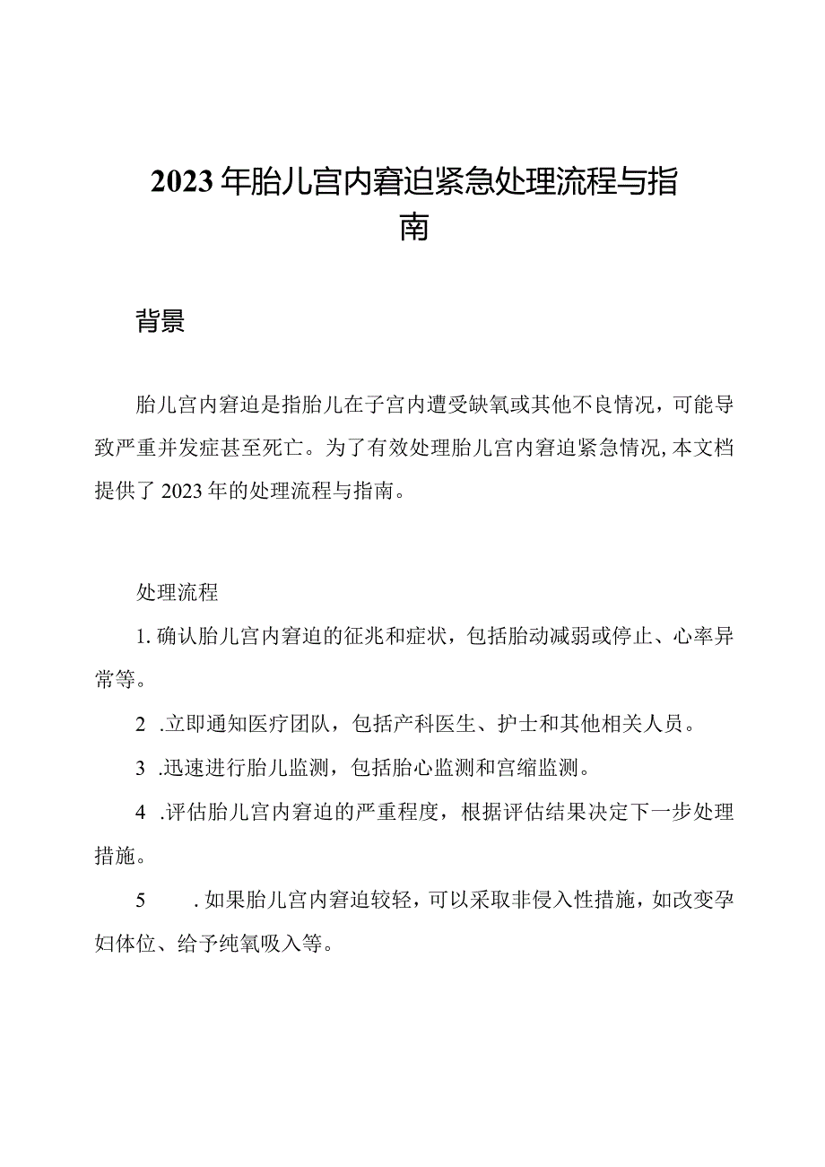 2023年胎儿宫内窘迫紧急处理流程与指南.docx_第1页