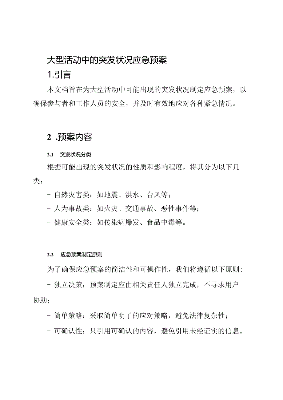 大型活动中的突发状况应急预案.docx_第1页