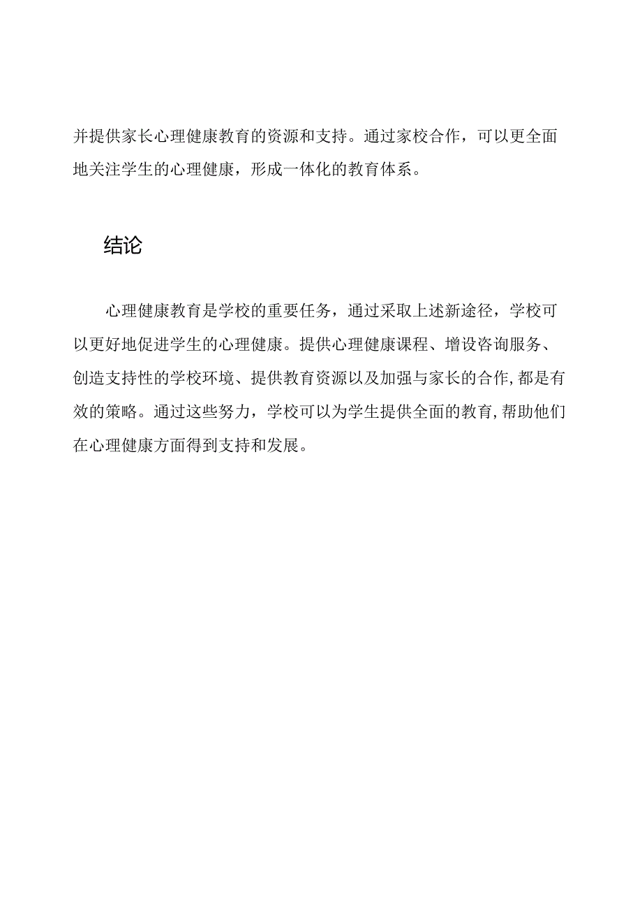 心理健康教育：学校的新途径.docx_第3页